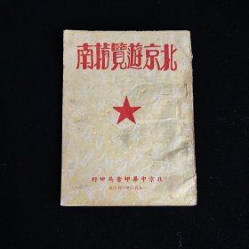 北京游览指南 1952年一月四版