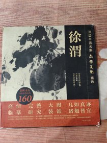 顶级书画名家杰作复制精选——徐渭