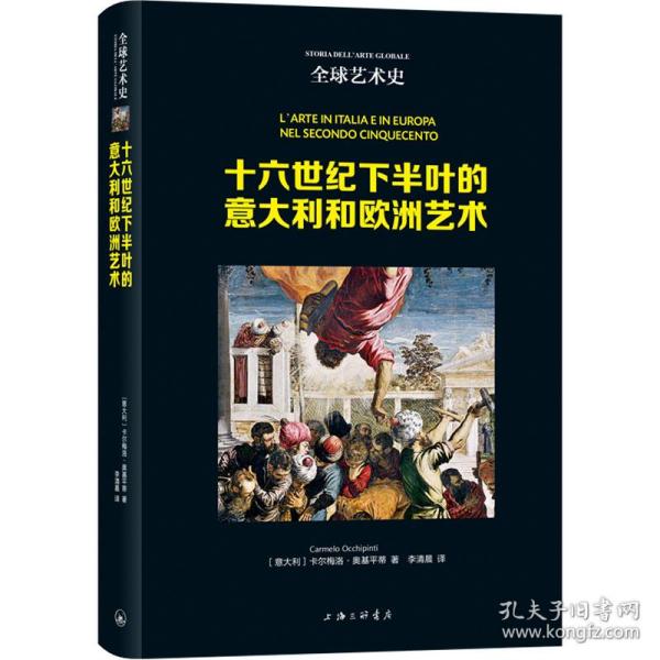 全球艺术史：十六世纪下半叶的意大利和欧洲艺术