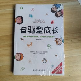 自驱型成长强化孩子的内部动机，培养自觉主动的孩子