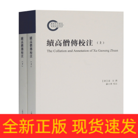 续高僧传校注（全二册）