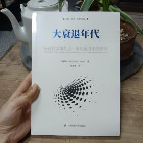 大衰退年代：宏观经济学的另一半与全球化的宿命