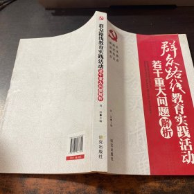 群众路线教育实践活动：若干重大问题解析