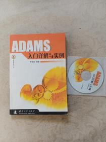 ADAMS入门详解与实例