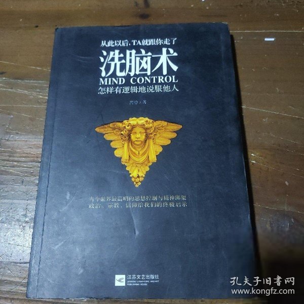 洗脑术：怎样有逻辑地说服他人