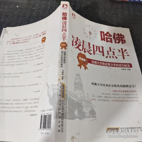 哈佛凌晨四点半（升级版）：哈佛大学教给青少年的成功秘诀