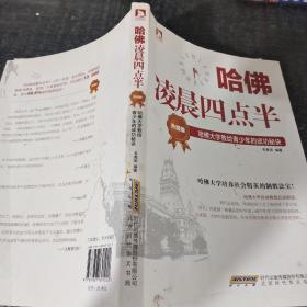 哈佛凌晨四点半（升级版）：哈佛大学教给青少年的成功秘诀