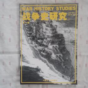 战争史研究（二） 第32册