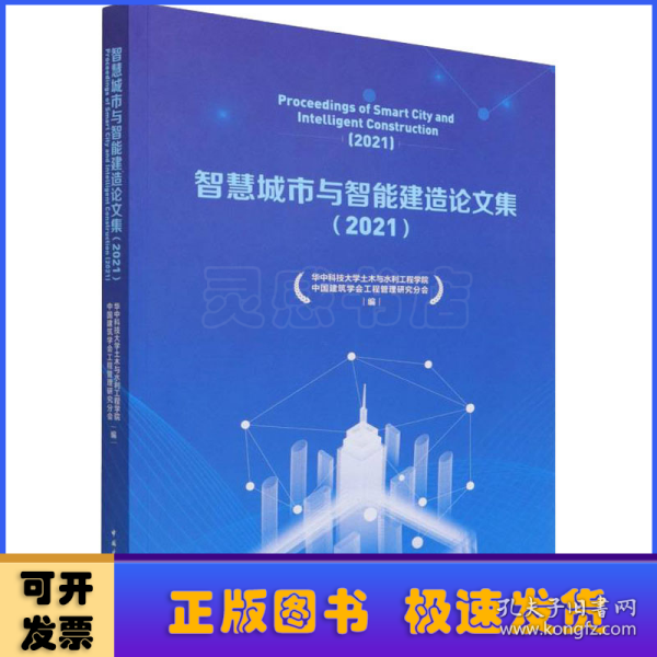 智慧城市与智能建造论文集（2021）Proceedings of Smart City and Intelligent Constr