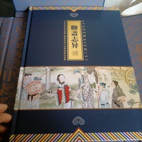 中国古典文学名著，聊斋志异，特种邮票纪念册