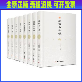 纲鉴易知录（文白对照全8册）（历史学家张宏儒主编，学者张德信、骈宇骞出版家李岩等名家精心白话翻译）