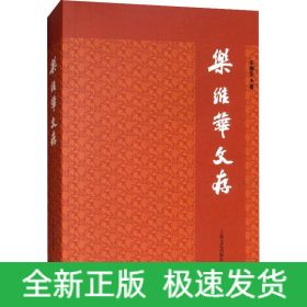 樂維華文存