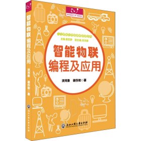 智能物联编程及应用/人工智能与创客编程教育丛书 浙江工商大学出版社 9787517844013 洪河条,谢作如