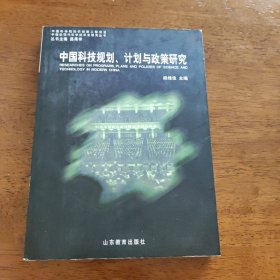 中国科技规划、计划于政策研究