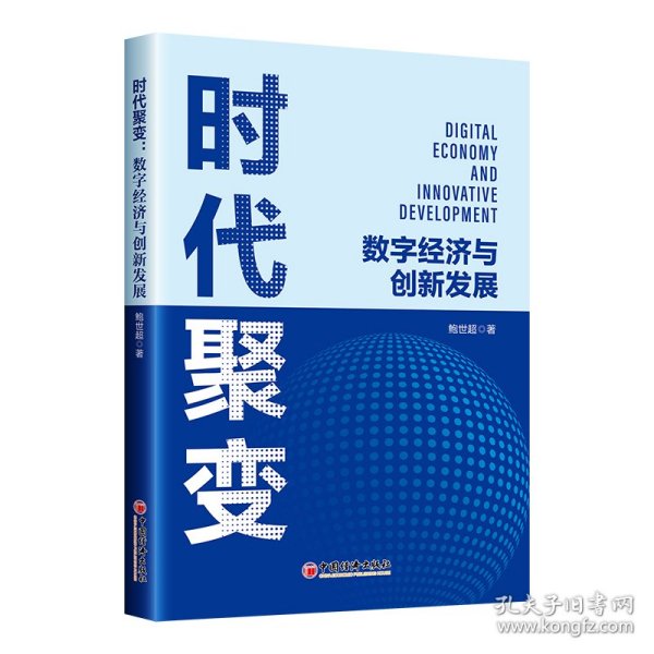 时代聚变：数字经济与创新发展