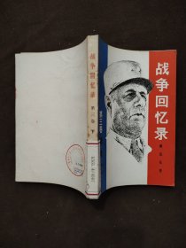 战争回忆录 第三卷 拯救 1944-1946 下册