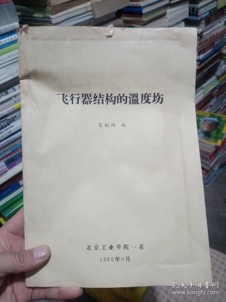 飞行器结构的温度场(宋裕阳编)【有点水印，不影响使用】