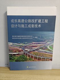 成乐高速公路改扩建工程设计与施工成套技术