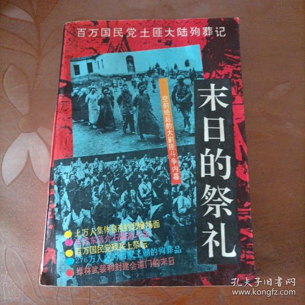 末日的祭礼：百万国民党土匪大陆殉葬记