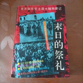 末日的祭礼：百万国民党土匪大陆殉葬记