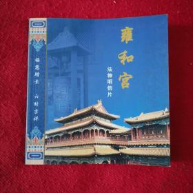 雍和宫 法物明信片 (全本20张）
