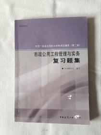 《市政公用工程管理与实务复习题集（第二版）/全国一级建造师执业资格考试辅导》，16开。