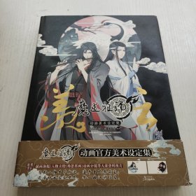 羡云:魔道祖师动画美术设定集随书附赠【魏无羡】【蓝忘机】精美透卡各1款