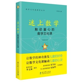 数学文化进课堂丛书：迷上数学