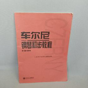 车尔尼钢琴初步教程作品599