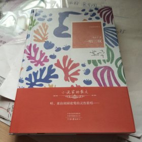 一唱三叹（精装）——小说家的散文(签名本)