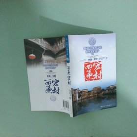 實(shí)拍圖 中國(guó)十佳魅力古鎮(zhèn) 西遞 宏村