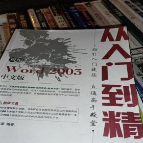 从入门到精通：新编Word 2003中文版