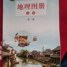 高中地理图册必修第二册