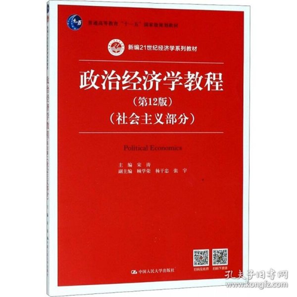 政治经济学教程（第12版）（社会主义部分）（新编21世纪经济学系列教材；普通高等教育“十一五”国家级规划教材）