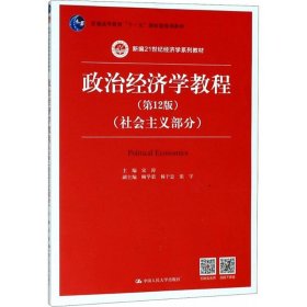 政治经济学教程（第12版）（社会主义部分）（新编21世纪经济学系列教材；普通高等教育“十一五”国家级规划教材）