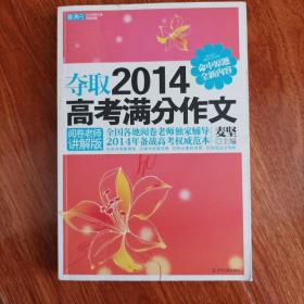 夺取2014高考满分作文：阅卷老师讲解版（2014年备考必读！全国各地阅卷老师辅导）