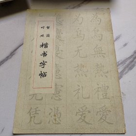 繁简对照楷书字帖