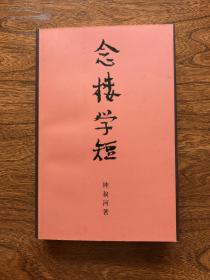 《念楼学短》（2002年1版1印，私藏书，无翻阅）