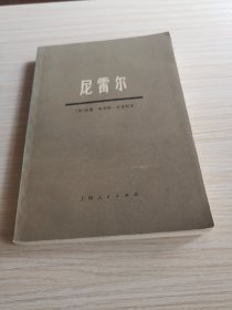 坦桑尼亚独立时首任总统尼雷尔的人物传记：《尼雷尔》。尼雷尔1922年出生在一个部落酋长的家庭，1949年英国留学，回国后先当教师，后从事政治，主张非暴力获得独立。两次当选议员，后任英联邦体制下的“内部自治”总理，1962年起任独立后的首任总统。