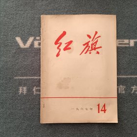 红旗1967年第14期