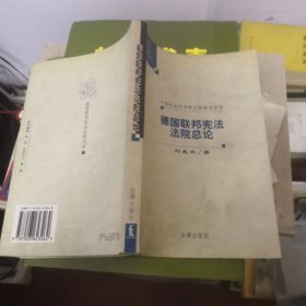 德國聯(lián)邦憲法法院總論