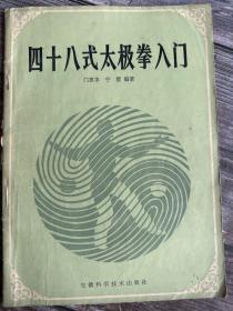 【四十八式太极拳入门】有图片