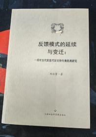 反馈模式的延续与变迁：一项对当代家庭代际支持失衡的再研究