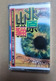 绝版首版磁带卡带 原住人音乐 北原山猫 全新未拆封