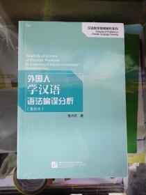 外国人学汉语语法偏误分析（重排本）/汉语教学疑难解析系列