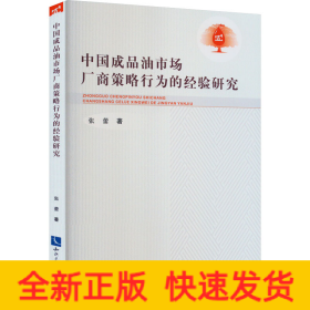 中国成品油市场厂商策略行为的经验研究