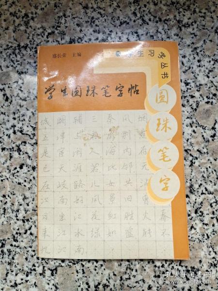 学生圆珠笔字帖——学生字丛书