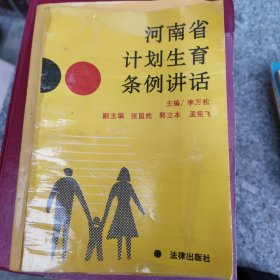 河南省计划生育条例讲话