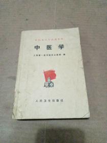 中医学（医院办大学试用教材）有划线