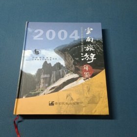 云南旅游年鉴.2004